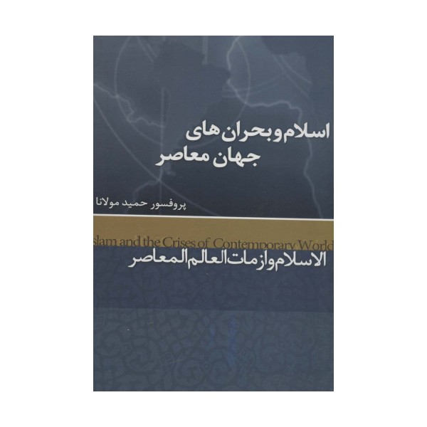اسلام و بحران های جهان معاصر