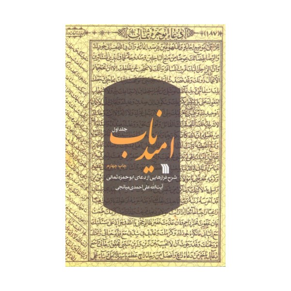 امید ناب 1 (شرح فرازهایی از دعای ابوحمزه ثمالی)