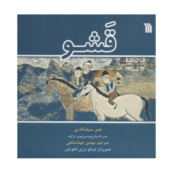 قشو (گلاسه)