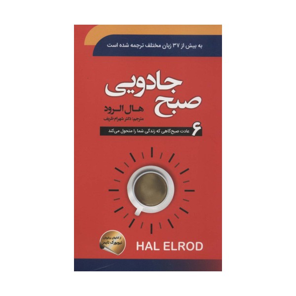 صبح جادویی (6 عادت صبح گاهی که زندگی شما را متحول می کند)