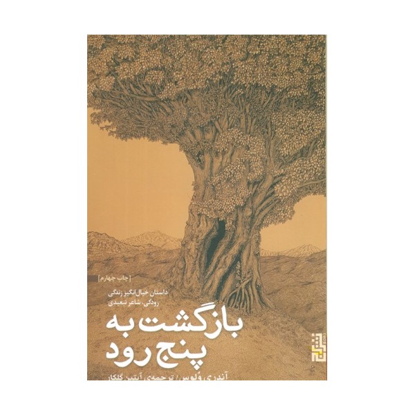 بازگشت به پنج رود (داستان خیال انگیز زندگی رودکی،شاعر تبعیدی)