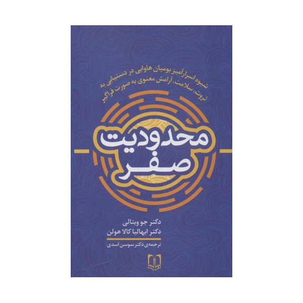 محدودیت صفر (شیوه اسرارآمیز بومیان هاوایی در دستیابی به ثروت،سلامت،آرامش معنوی به صورت فراگیر)