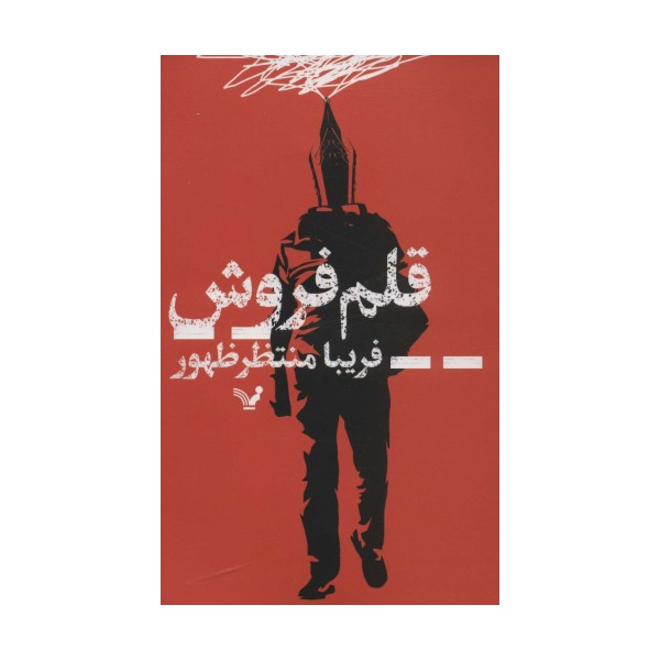 قلم فروش