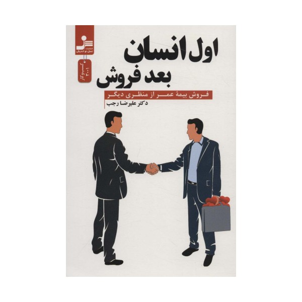 اول انسان بعد فروش (فروش بیمه عمر از منظری دیگر)