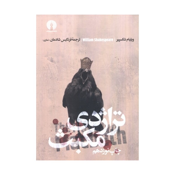 تراژدی مکبث (ادبیات کلاسیک جهان)