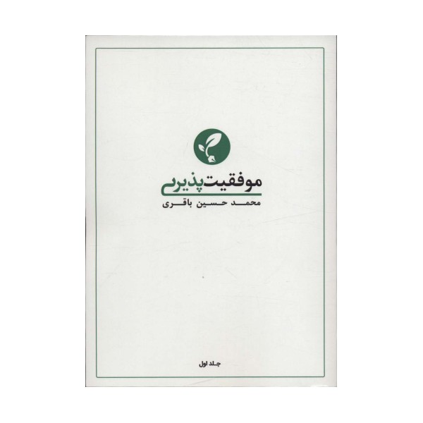 موفقیت پذیری 1
