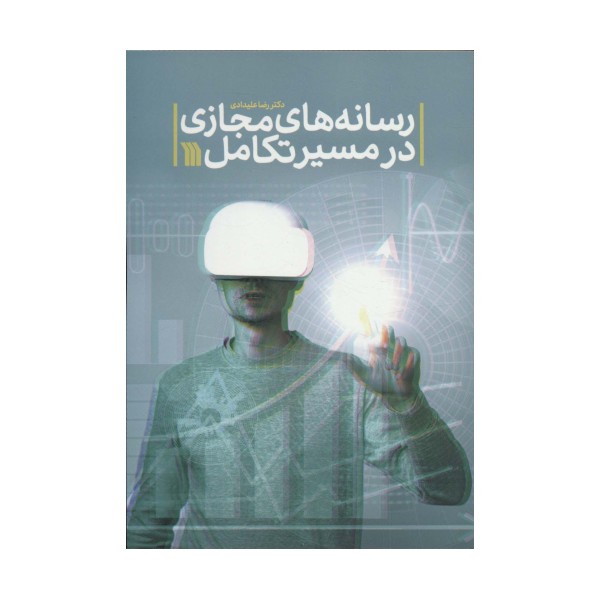 رسانه های مجازی در مسیر تکامل