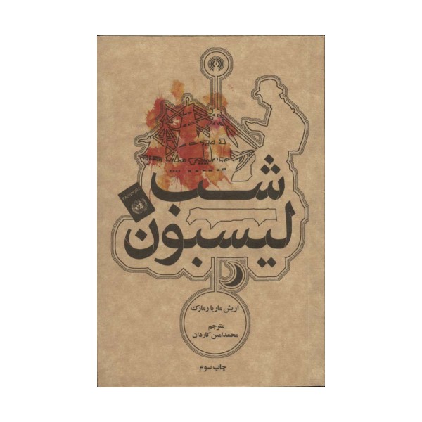 شب لیسبون (رمان45)