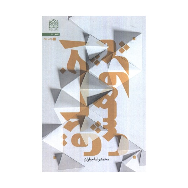 اخلاق پژوهش (اخلاق28)
