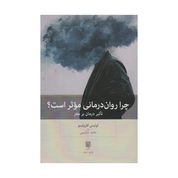 چرا روان درمانی موثر است؟ (تاثیر درمان بر مغز)