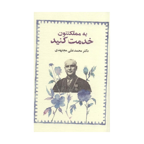 به مملکتتون خدمت کنید