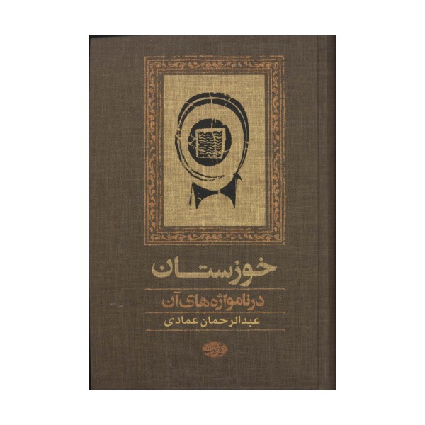 خوزستان در نامواژه های آن