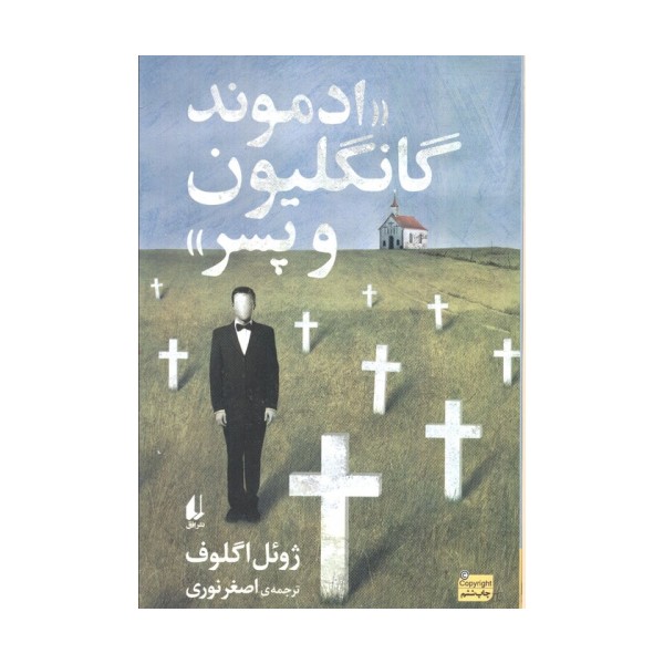 ادبیات امروز،رمان147 «ادموند گانگلیون و پسر»