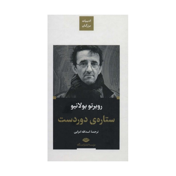 ستاره ی دوردست (ادبیات بزرگان)