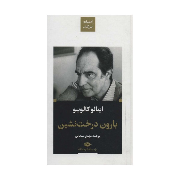 بارون درخت نشین (ادبیات بزرگان)