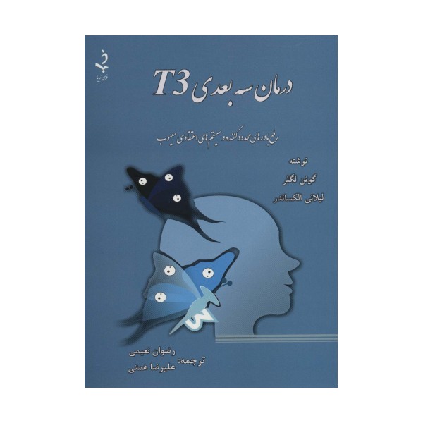 درمان سه بعدی T3 (رفع باورهای محدود کننده و سیستم های اعتقادی معیوب)