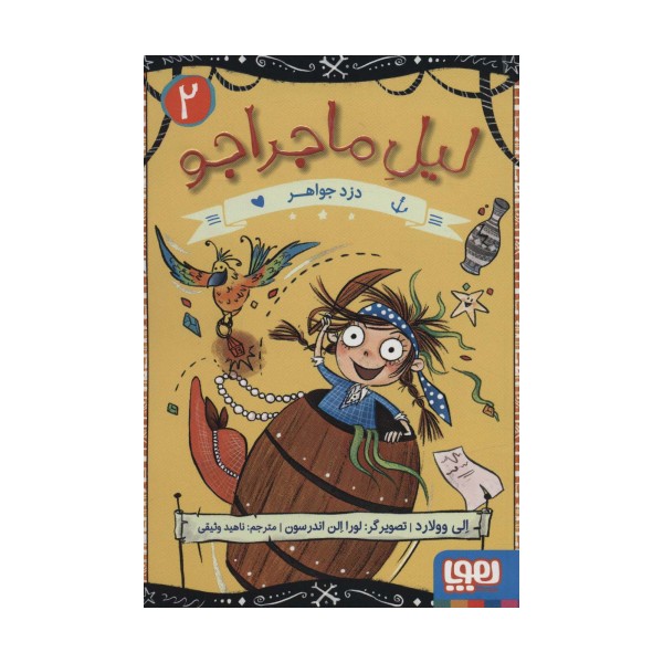 لیل ماجراجو 2 (دزد جواهر)