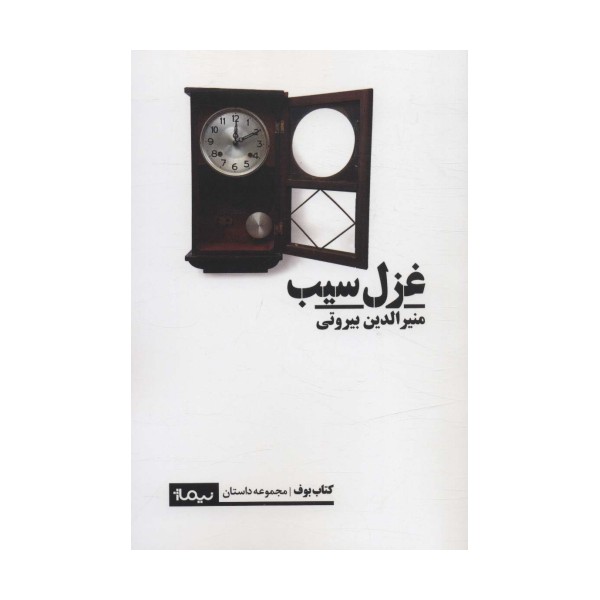 غزل سیب (کتاب بوف)