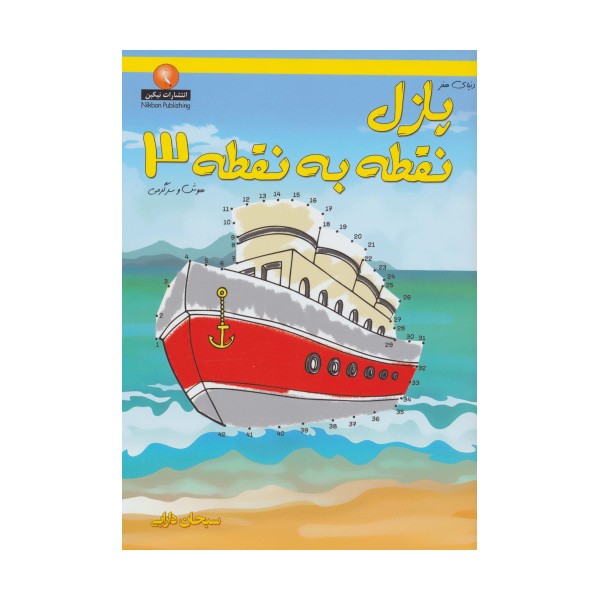دنیای هنر پازل نقطه به نقطه 3 (هوش و سرگرمی)