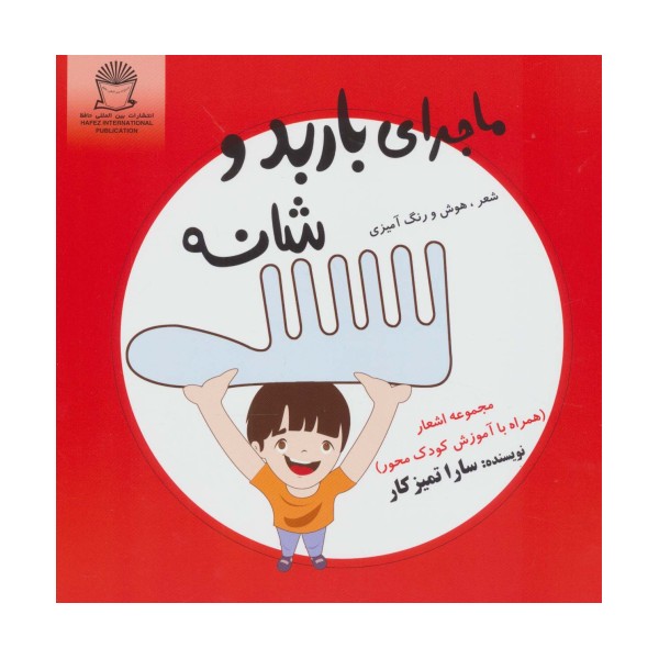 ماجرای باربد و شانه (شعر،هوش و رنگ آمیزی)