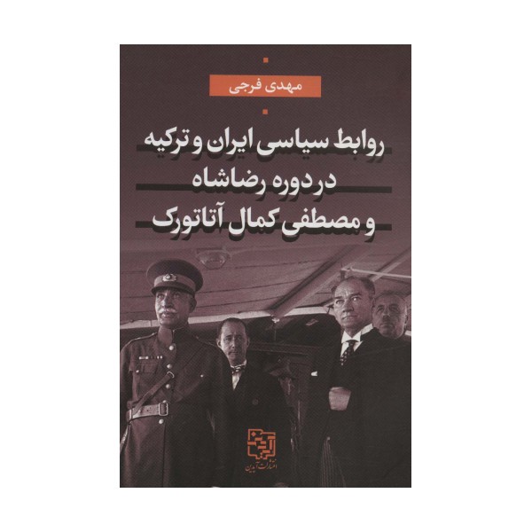 روابط سیاسی ایران و ترکیه در دوره رضاشاه و مصطفی کمال آتاتورک