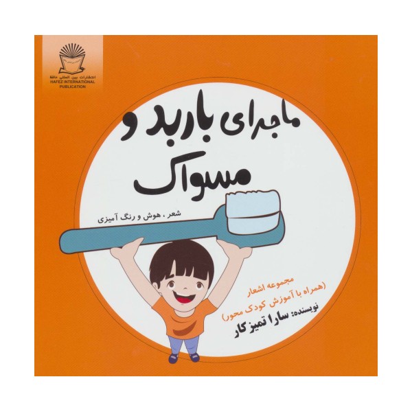 ماجرای باربد و مسواک (شعر،هوش و رنگ آمیزی)