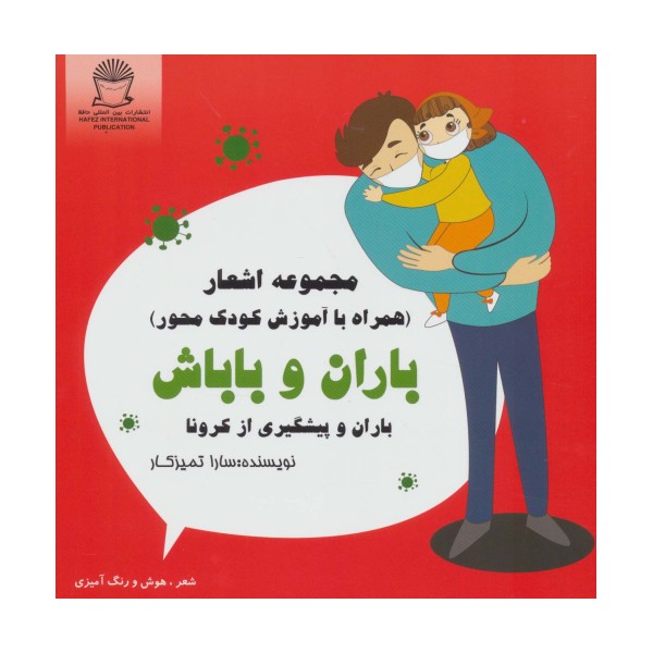 باران و باباش (باران و پیشگیری از کرونا)،(شعر،هوش و رنگ آمیزی)
