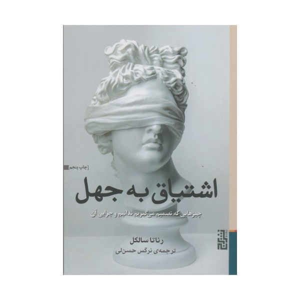 اشتیاق به جهل (چیزهایی که تصمیم می گیریم ندانیم و چرایی آن)