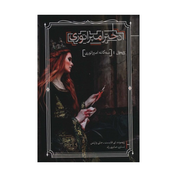 دختر امپراتوری (سه گانه امپراتوری 1)