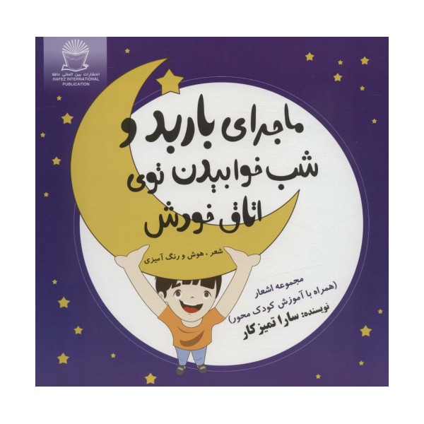 ماجرای باربد و شب خوابیدن توی اتاق خودش (شعر،هوش و رنگ آمیزی)
