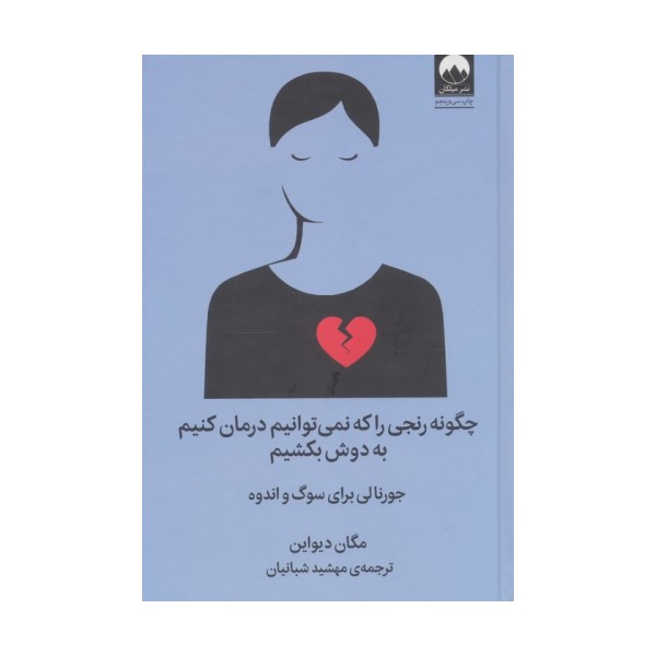 چگونه رنجی را که نمی توانیم درمان کنیم به دوش بکشیم (جورنالی برای سوگ و اندوه)
