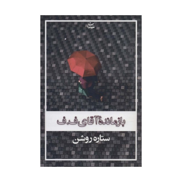 بازمانده آقای ف.ف