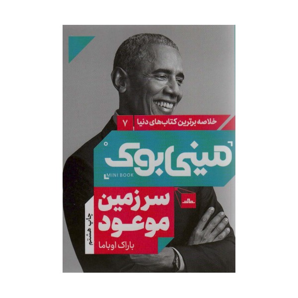 مینی بوک 7:سرزمین موعود (خلاصه برترین کتاب های دنیا)