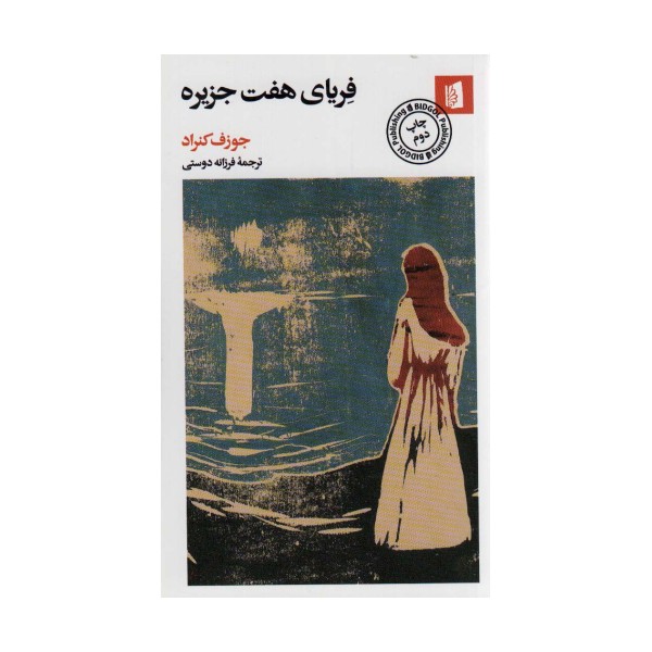 فریای هفت جزیره