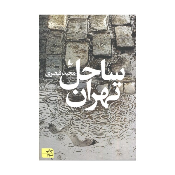 ساحل تهران (ادبیات امروز،مجموعه داستان62)