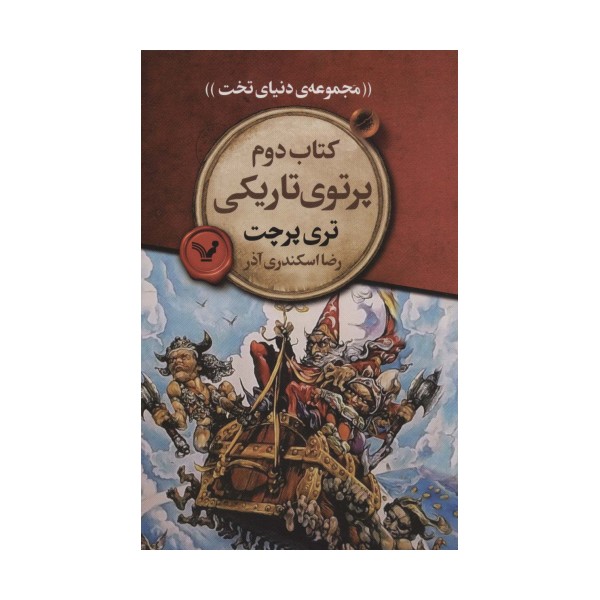 پرتوی تاریکی (مجموعه ی دنیای تخت 2)