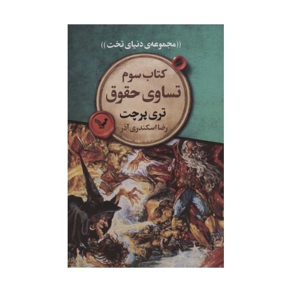 تساوی حقوق (مجموعه ی دنیای تخت 3)