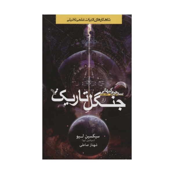 جنگل تاریک (3 جرم کیهانی:کتاب دوم)