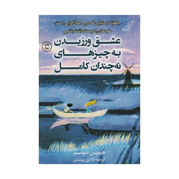 عشق ورزیدن به چیزهای نه چندان کامل (چگونه در دنیایی که در پی کمال گرایی است،خودمان را دوست داشته...)