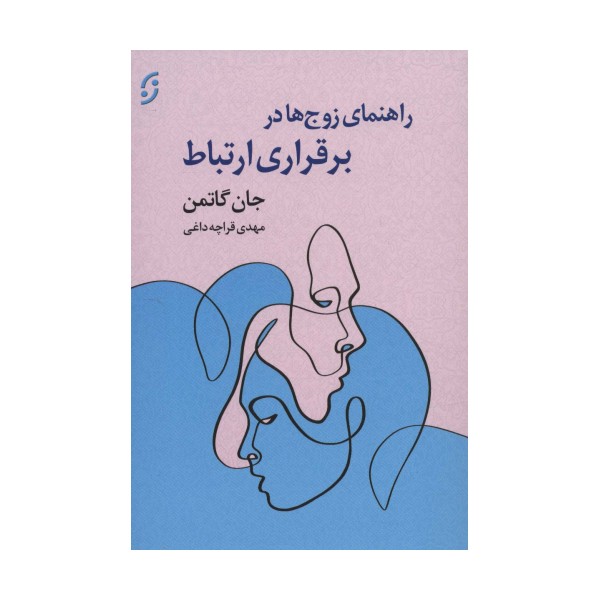 راهنمای زوج ها در برقراری ارتباط
