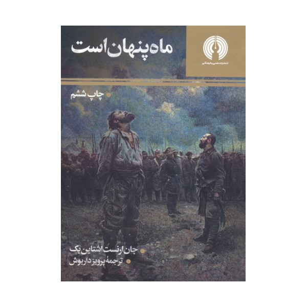 ماه پنهان است (رمان43)