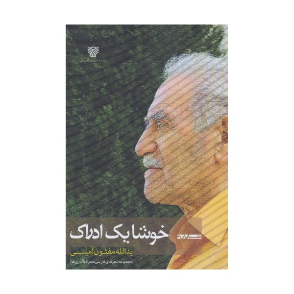 خوشا یک ادراک:مجموعه شعرهای فارسی همراه با آذری ها (شعر ایران41)