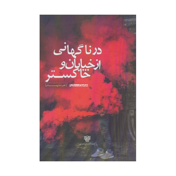 در ناگهانی از خیابان و خاکستر (شعر امروز ایران31)