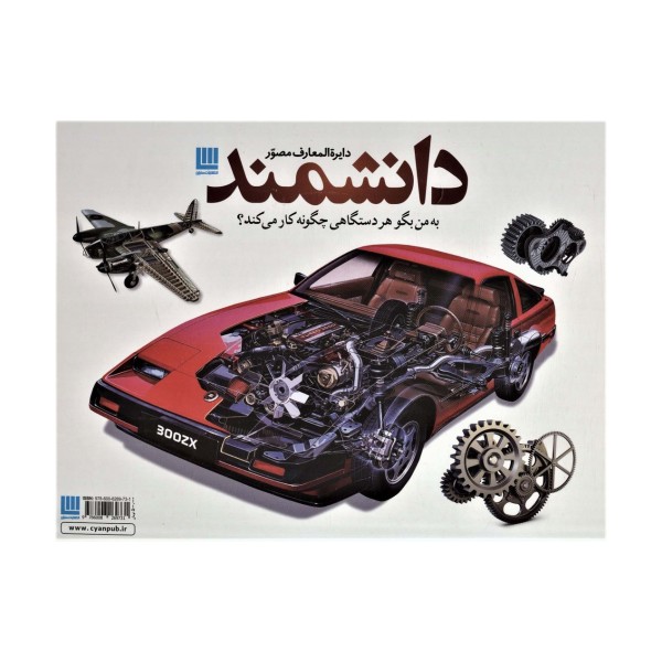 دایره المعارف مصور دانشمند (به من بگو هر دستگاهی چگونه کار می کند؟)،(باجعبه،گلاسه)