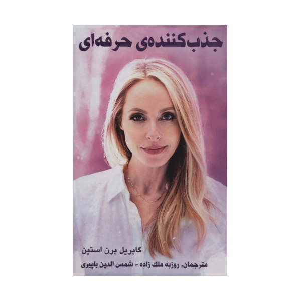 جذب کننده ی حرفه ای
