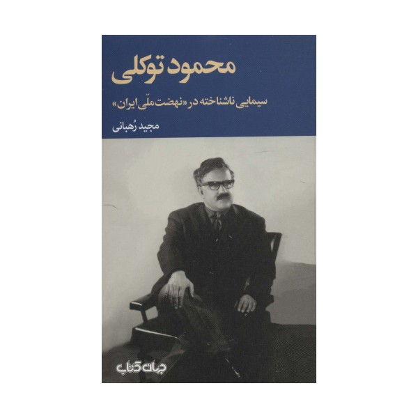 محمود توکلی سیمایی ناشناخته در «نهضت ملی ایران» (برگی از تاریخ11)