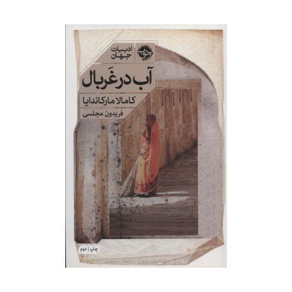آب در غربال (ادبیات جهان)