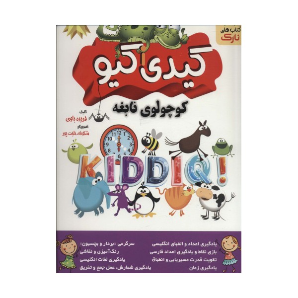 کیدی I کیو کوچولوی نابغه (همراه با برچسب)