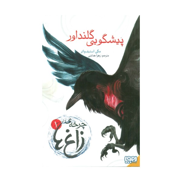 چرخه ی زاغ ها 1 (پیشگویی گلنداور)