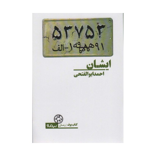 ایشان (کتاب بوف)